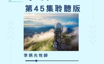 Soooradio 基督教廣播電台 今天星期天（45）- 網上主日崇拜聆聽版 — 每一天