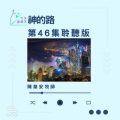 Soooradio 基督教廣播電台 今天星期天（46）- 網上主日崇拜聆聽版 — 神的路