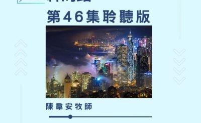 Soooradio 基督教廣播電台 今天星期天（46）- 網上主日崇拜聆聽版 — 神的路