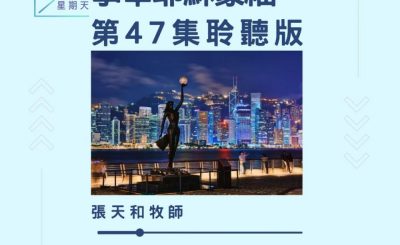 Soooradio 基督教廣播電台 今天星期天（47）- 網上主日崇拜聆聽版 — 事奉耶穌蒙福