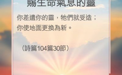 Soooradio 基督教廣播電台 教會年曆靈修（0187） - 賜生命氣息的靈