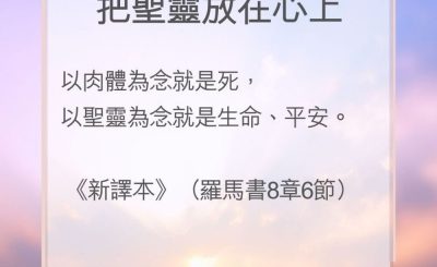 Soooradio 基督教廣播電台 教會年曆靈修（0188） - 把聖靈放在心上
