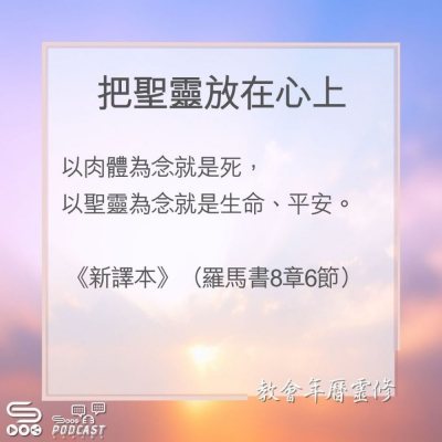 Soooradio 基督教廣播電台 教會年曆靈修（0188） - 把聖靈放在心上