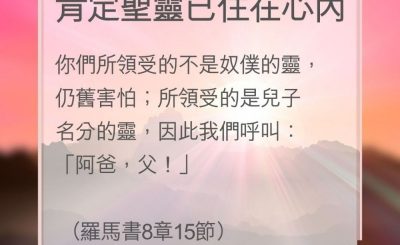 Soooradio 基督教廣播電台 教會年曆靈修（0189） - 肯定聖靈已住在心內