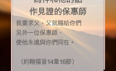 Soooradio 基督教廣播電台 教會年曆靈修（0190） - 為神和祂的話作見證的保惠師