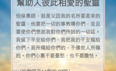 Soooradio 基督教廣播電台 教會年曆靈修（0191） - 幫助人彼此相愛的聖靈