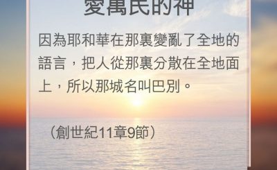 Soooradio 基督教廣播電台 教會年曆靈修（0192） - 愛萬民的神