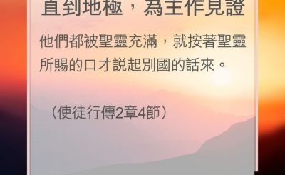 Soooradio 基督教廣播電台 教會年曆靈修（0193） - 直到地極，為主作見證