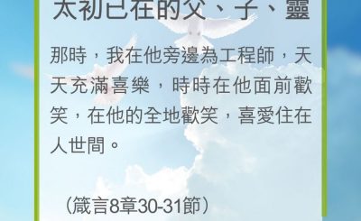 Soooradio 基督教廣播電台 教會年曆靈修（0194） - 太初已在的父、子、靈