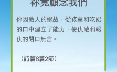 Soooradio 基督教廣播電台 教會年曆靈修（0195） - 祢竟顧念我們