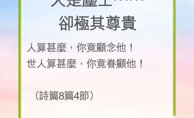Soooradio 基督教廣播電台 教會年曆靈修（0196） - 人是塵土……卻極其尊貴