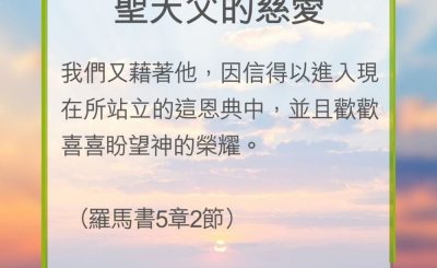 Soooradio 基督教廣播電台 教會年曆靈修（0197） - 聖天父的慈愛