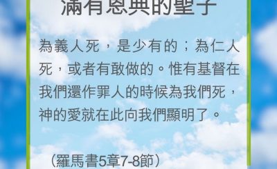 Soooradio 基督教廣播電台 教會年曆靈修（0198） - 滿有恩典的聖子