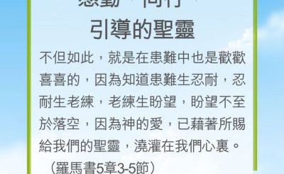 Soooradio 基督教廣播電台 教會年曆靈修（0199） - 感動、同行、引導的聖靈