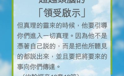 Soooradio 基督教廣播電台 教會年曆靈修（0200） - 超越頭腦的「領受啟示」