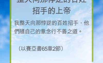 Soooradio 基督教廣播電台 教會年曆靈修（0201） - 整天向那悖逆的百姓招手的上帝
