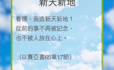 Soooradio 基督教廣播電台 教會年曆靈修（0202） - 新天新地