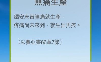 Soooradio 基督教廣播電台 教會年曆靈修（0203） - 無痛生產