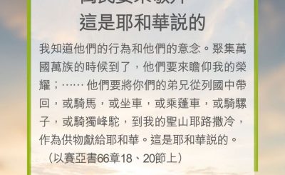 Soooradio 基督教廣播電台 教會年曆靈修（0204） - 萬民要來敬拜，這是耶和華說的