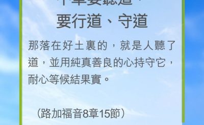 Soooradio 基督教廣播電台 教會年曆靈修（0205） - 不單要聽道，要行道、守道