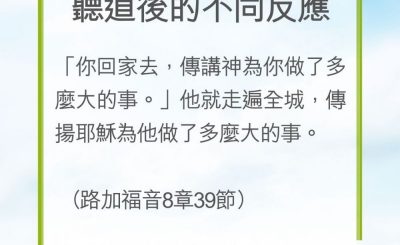 Soooradio 基督教廣播電台 教會年曆靈修（0206） - 聽道後的不同反應