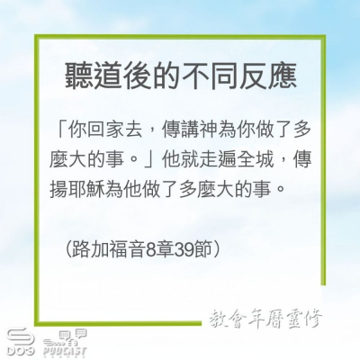 Soooradio 基督教廣播電台 教會年曆靈修（0206） - 聽道後的不同反應