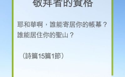 Soooradio 基督教廣播電台 教會年曆靈修（0207） - 敬拜者的資格