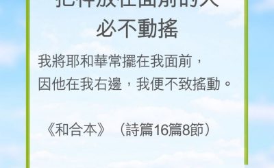 Soooradio 基督教廣播電台 教會年曆靈修（0208） - 把神放在面前的人必不動搖