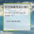 Soooradio 基督教廣播電台 教會年曆靈修（0209） - 因信稱義帶來的轉化