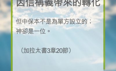 Soooradio 基督教廣播電台 教會年曆靈修（0209） - 因信稱義帶來的轉化
