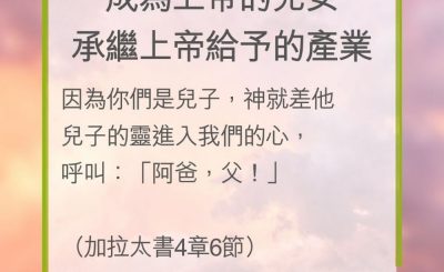 Soooradio 基督教廣播電台 教會年曆靈修（0210） - 成為上帝的兒女承繼上帝給予的產業