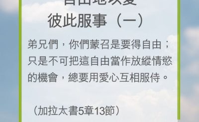 Soooradio 基督教廣播電台 教會年曆靈修（0211） - 自由地以愛彼此服事（一）