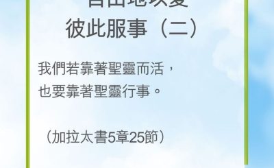Soooradio 基督教廣播電台 教會年曆靈修（0212） - 自由地以愛彼此服事（二）