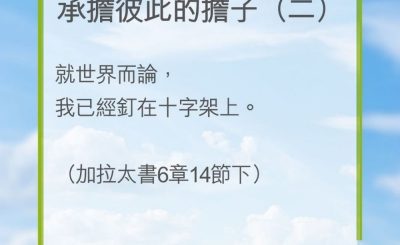 Soooradio 基督教廣播電台 教會年曆靈修（0214） - 承擔彼此的擔子（二）