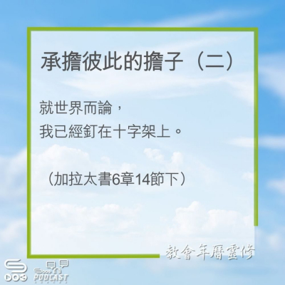 Soooradio 基督教廣播電台 教會年曆靈修（0214） - 承擔彼此的擔子（二）