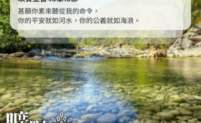 Soooradio 基督教廣播電台 曠野嗎哪（538） - 平安如江河