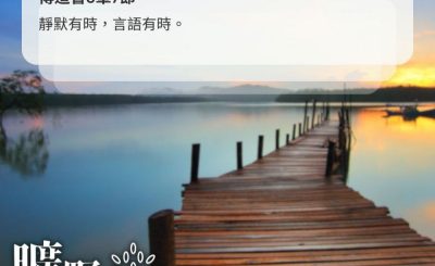 Soooradio 基督教廣播電台 曠野嗎哪（539） - 安靜的力量