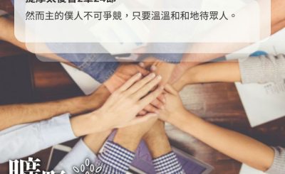 Soooradio 基督教廣播電台 曠野嗎哪（545） - 溫和待人