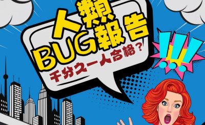 Soooradio 基督教廣播電台 荒誕人生（10）- 人類BUG報告：千分之一人合格？