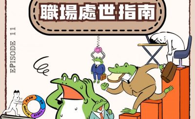 Soooradio 基督教廣播電台 荒誕人生（11）- 職場處世指南
