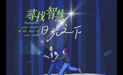 Soooradio 基督教廣播電台 荒誕人生（13）- 日光之下　尋找智慧