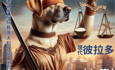 Soooradio 基督教廣播電台 信仰不像你預期（156）- 現代彼拉多（上集）