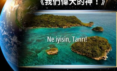 Soooradio 基督教廣播電台 全球來拜拜（25）- 土耳其，「禱已祈」！我們偉大的神！