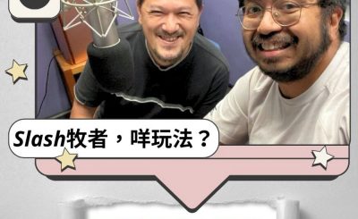 Soooradio 基督教廣播電台 Slash牧者，咩玩法？（13）- 總結不是終結！最終章，由「群體辨識」開始！