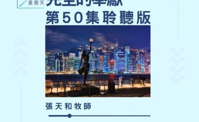 Soooradio 基督教廣播電台 今天星期天（50）- 網上主日崇拜聆聽版 — 完全的奉獻