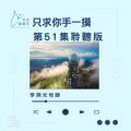 Soooradio 基督教廣播電台 今天星期天(51)- 網上主日崇拜聆聽版 — 只求祢手一摸