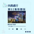 Soooradio 基督教廣播電台 今天星期天（52）- 網上主日崇拜聆聽版 — 向高處行