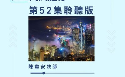 Soooradio 基督教廣播電台 今天星期天（52）- 網上主日崇拜聆聽版 — 向高處行