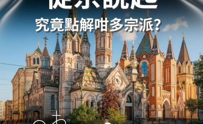 Soooradio 基督教廣播電台 從宗說起（01）- 究竟點解咁多宗派？