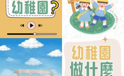 Soooradio 基督教廣播電台 幼稚園，幼稚未完（01）- 為什麼有幼稚園，幼稚園做什麼？